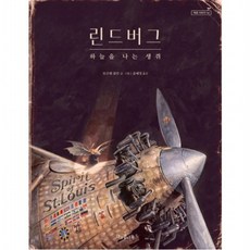 린드버그 하늘을 나는 생쥐 : (독깨비(책콩 어린이) 34) [양장], 없음