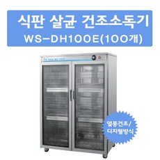 식판100개소독기