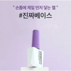 모스티브 진짜 베이스 / 저자극 젤네일 베이스젤, 1개, 12ml