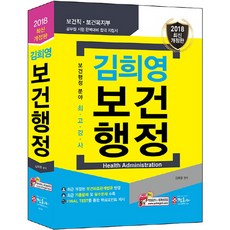 김희영 보건행정(2018):보건직 보건복지부 공무원 시험 완벽대비 합격 지침서, 정훈사