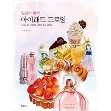 일상이 반짝 아이패드 드로잉