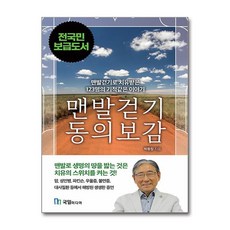 하나북스퀘어 맨발걷기 동의보감