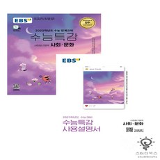 2022수능특강사회문화