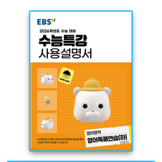 EBS 수능특강사용설명서 영어독해연습 하, 영어영역, 고등학생