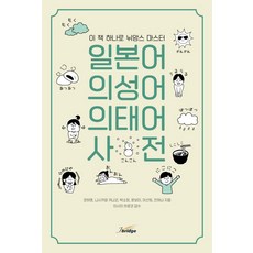 일본어뉘앙스사전