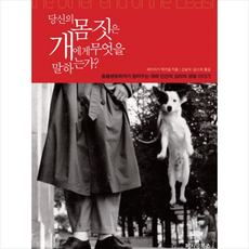 페티앙북스 당신의 몸짓은 개에게 무엇을 말하는가 + 미니수첩 증정, 패트리샤 맥코넬