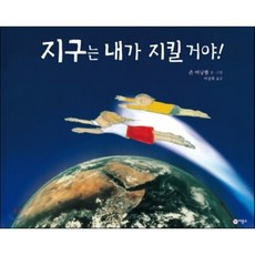 지구는 내가 지킬 거야! 양장본, 비룡소