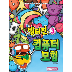 빵터진 컴퓨터모험 3, 렉스미디어닷넷