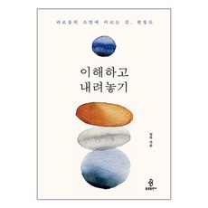 불광출판사 이해하고 내려놓기 (마스크제공), 비닐포장 함