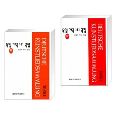 (서점추천) 독일 가곡 181곡집 (하) + 독일 가곡 181곡집 (상) (전2권), 세광음악출판사