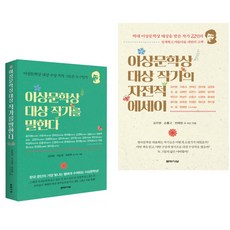 이상문학상 대상 작가를 말한다 + 작가의 자전적 에세이 (전2권) 문학사상