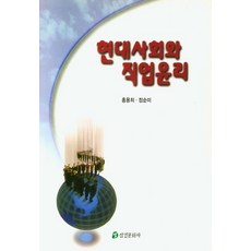 현대사회와 직업윤리, 삼경문화사, 홍용희,정승미 공저