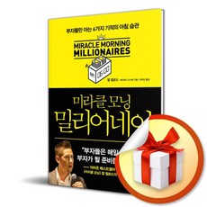 한빛비즈 미라클 모닝 밀리어네어 (마스크제공), 단품, 단품