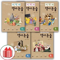 기적의역사논술