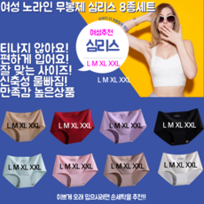 여성 노라인 무봉제 심리스 팬티 8종 세트 홈쇼핑 히트상품 150만 여성의 M L XL XXL