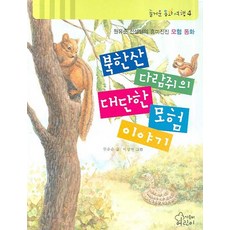 북한산 다람쥐의 대단한 모험 이야기, 가문비