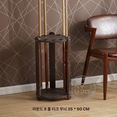 당구 큐 거치대 꽃이 폴대 수납함 낚싯대 호두색, 1개, 원형 9구 유목색