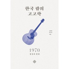 한국팝의고고학