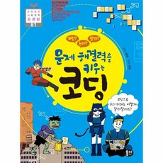 웅진북센 문제 해결력을 키우는 코딩 게임논리창의 -81 초등융합사회과학토론왕, One color | One Size, 9791163635437