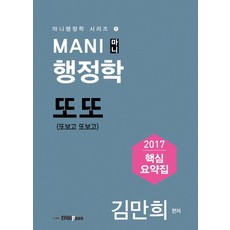 Mani(마니) 행정학 또또 핵심요약집(2017), 프리패스