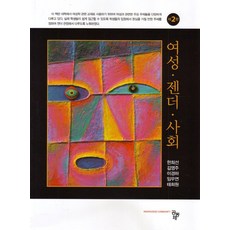 여성 젠더 사회 제2판, 공동체