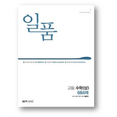 (선물) 2024 일품 고등 수학 상 684제, 상세 설명 참조