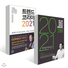 트렌드 코리아 2021 + 포스트 코로나 2021년 경제전망, 미래의창, 김난도,전미영,김광석 등저