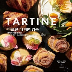 타르틴더베이킹북