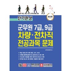 단기완성 군무원 7급 9급 차량ㆍ전차직 전공과목 문제:국방부 육군 해군 공군 군무원 채용 대비, 크라운출판사