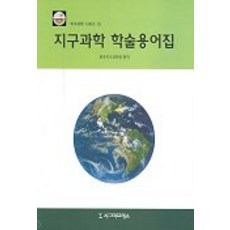 地球科學學術術語, 韓國地球科學會, 西格瑪出版社