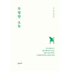 무탈한오늘
