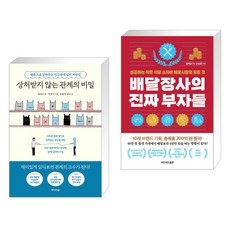 상처받지 않는 관계의 비밀 + 배달장사의 진짜 부자들 (전2권), 미디어숲