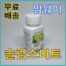 암웨이 뉴트리라이트 슬림스마트