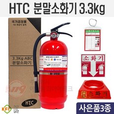 HTC분말소화기3.3kg ABC소화기 유효기간10년사용 KFI인증 (받침대포함), 1개, 3.3kg