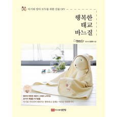 [성안당] 행복한 태교 바느질 : 아기와 엄마 모두를 위한 선물 DIY, 상품명, 상세 설명 참조 - 태교바느질모자