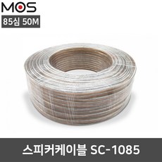 MOS SC-1085 고급 투명 85심 50M 스피커 케이블