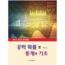 MATLAB과 함께하는 공학 확률 및 통계의 기초 + 쁘띠수첩 증정, 박전수, 시그마프레스