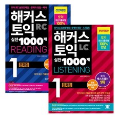 해커스토익1000제1해설