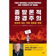 종말론적 환경주의:보이지 않는 가짜 재앙과 위협, 종말론적 환경주의, 패트릭 무어(저),어문학사, 어문학사