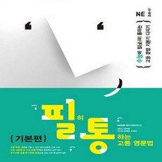 [필통] 필히 통하는 고등 영문법 기본편 [2019 개정] (예비고~고1) -수능에 문법 기본기 다지기, 영어영역