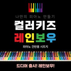 피아노학원시트지