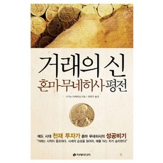 거래의 신: 혼마 무네히사 평전:에도 시대의 천재 투자가 혼마 무네히사의 성공 비기, 거래의 신: 혼마 무네히사 평전, 니시노 타케히코(저),이레미디어, 이레미디어