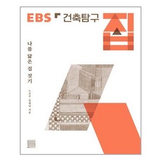 ebs건축탐구집책