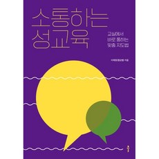 소통하는 성교육 : 교실에서 바로 통하는 맞춤 지도법, 이재정, 클