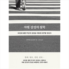 차별감정의철학