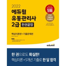 유통관리사에듀윌