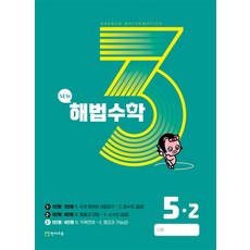 해법 수학 5-2 3호 (2023년), 천재교육(학원)