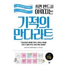 밀크북 쓰면 반드시 이뤄지는 기적의 만다라트 원하는 것을 확실히 이루게 하는 목표 달성 안내서, 도서, 9791187400493