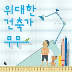 위대한건축가
