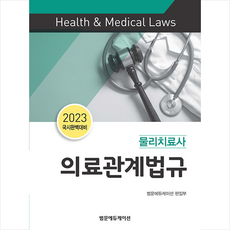 2023 물리치료사 의료관계법규, 범문에듀케이션, 편집부